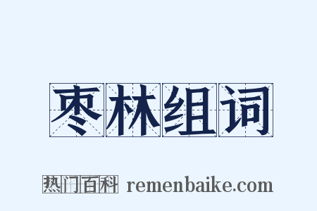 枣林组词是什么意思的图片